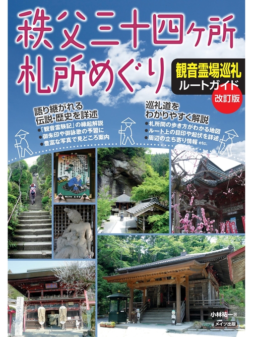 小林祐一作の秩父三十四ヶ所札所めぐり 観音霊場巡礼ルートガイド 改訂版の作品詳細 - 予約可能